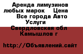 Аренда лимузинов любых марок. › Цена ­ 600 - Все города Авто » Услуги   . Свердловская обл.,Камышлов г.